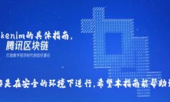 导出Tokenim私钥是一个需要谨慎处理的步骤，因为