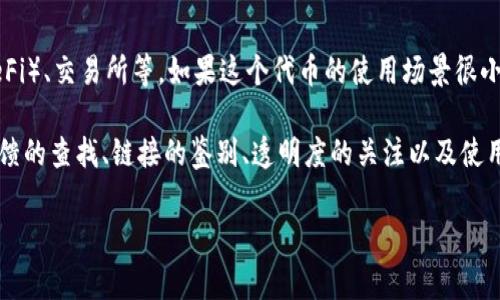 要判断TokenIM中是否有假U（也称为伪U、虚假U或不真实的稳定币），我们需要从多个方面进行分析。假U通常是指那些以USDT、USDC等稳定币为假冒的，或者是声称是1:1锚定美元但实际上缺乏透明度或支持的代币。以下是一些判断假U的方法和建议。

1. 检查合约地址
首先，最简单的方法就是查看代币的合约地址。假U大多会使用与真实稳定币相似的名字或符号，但其合约地址却是假的。你可以在相关的区块链浏览器上（如Etherscan，BscScan等）查找合约地址，并与官方公布的地址进行比对。如果合约地址不一致，那这个代币很可能就是假U。

2. 了解项目背景
在投资任何代币前，了解项目的背景是非常重要的。一个值得信赖的稳定币团队通常会有透明的运作流程、官方的网站和社交媒体页面。因此，尽量避免那些没有官方信息支持的代币。如果找不到开发者的信息或者关于项目的详细介绍，多半是陷阱。

3. 查看流通量和市场深度
假U通常会缺乏流动性，意味着它在交易所的交易量极低。查看该代币在TokenIM上的市场深度和流通量，如果成交量非常小，且有很多未成交的订单，那就要小心了。真实的稳定币会因为其广泛采用而有较高的流通量和市场深度。

4. 查阅媒体报道和社区评论
查看社区的反馈和媒体上的报道也是了解代币真实性的好方法。在TokenIM的社区中，如果有很多人与你讨论这个代币的信任度，听听他们的看法，尤其是那些有经验的投资者。如果有负面消息或者警告，还是要考虑谨慎投资。

5. 鉴别链接和网址
在TokenIM上下载和访问的链接一定要确保是官方的。假U的网页可能看起来很像真正的，但网址通常会有小的差别，比如多了字母或使用了不同的域名后缀。确保点击的都是官方的链接，避免被骗入钓鱼网站。

6. 关注透明度和审核报告
许多正牌的稳定币会定期发布透明度报告，说明其资产储备情况。而假U往往很少提供这种保证，甚至故意隐瞒信息。查看这个代币是否有第三方审核的报告，如果没有，那么投资的话就要谨慎了。

7. 观察代币的使用场景
最后，看看这个代币的使用场景。真正的稳定币通常会在多个服务或平台上被广泛接受和使用，比如去中心化金融（DeFi）、交易所等。如果这个代币的使用场景很小或者只存在于少数平台，那么它的可信度就有待考量了。

总结一下，假U在TokenIM上可以通过多种方式来识别，包括合约地址的验证、项目背景的了解、流通量的观察、社区反馈的查找、链接的鉴别、透明度的关注以及使用场景的分析。希望这些技巧能够帮助你安全地使用TokenIM，避免掉进假U的陷阱。

如果你还有其他关于TokenIM或区块链的问题，随时欢迎提问！保持警惕，投资需谨慎，你懂的。