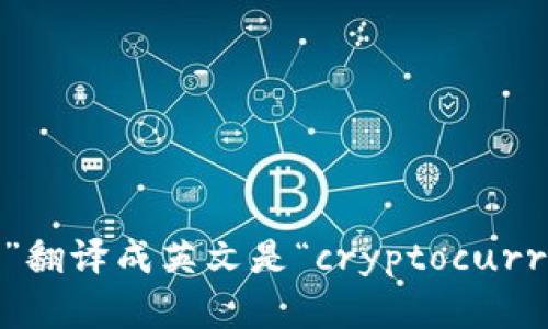 “加密货币钱包”翻译成英文是“cryptocurrency wallet”。