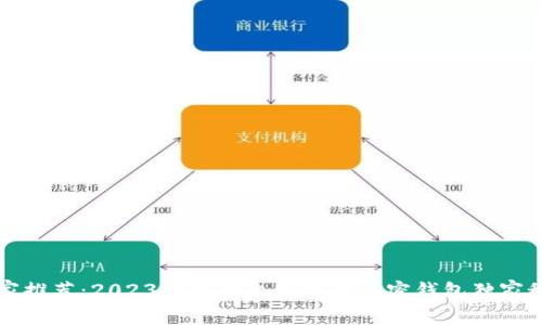 专家推荐：2023年市面上好用的加密钱包独家秘诀