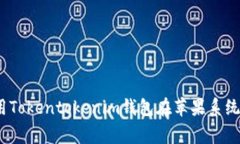 专家揭秘：使用Tokentokenim钱包在苹果系统上的独