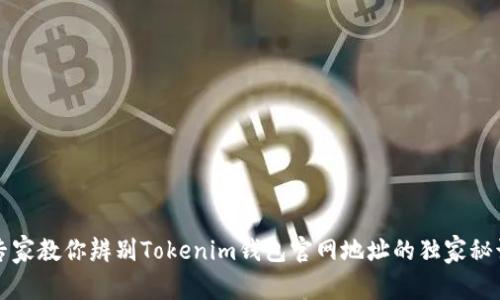 专家教你辨别Tokenim钱包官网地址的独家秘诀