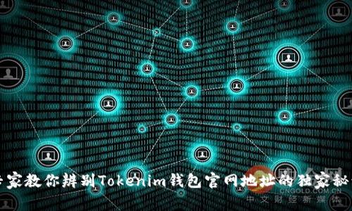 专家教你辨别Tokenim钱包官网地址的独家秘诀