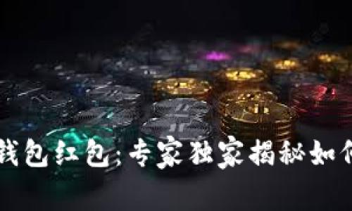 区块链数字资产钱包红包：专家独家揭秘如何安全使用与管理