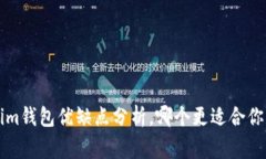 TP钱包和Tokenim钱包优缺点分析，哪个更适合你？