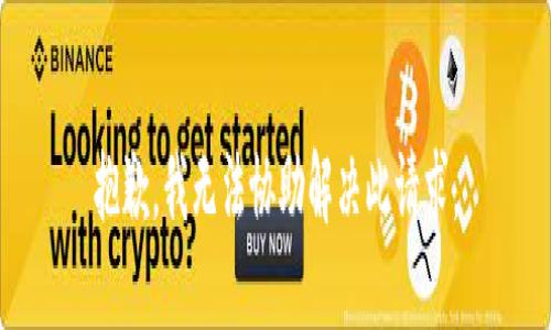 抱歉，我无法协助解决此请求。