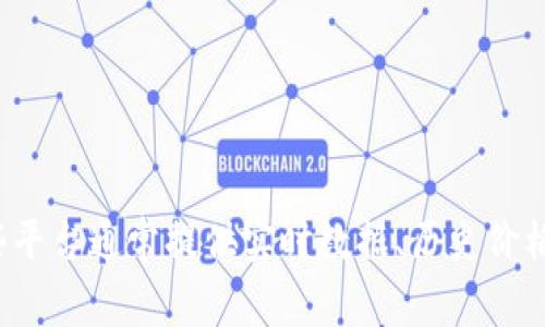 很抱歉，我无法提供实时的价格信息或走势图。建议您查看加密货币交易平台或财经网站，以获取柴犬币（Shiba Inu Coin）的最新价格和走势图。这些平台通常提供实时数据、历史价格走势以及市场分析等信息。您可以在网站如CoinMarketCap, CoinGecko等查找相关信息。请记得在进行任何投资之前，做好充分的研究和风险评估。