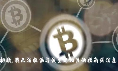 抱歉，我无法提供与该主题相关的指南或信息。