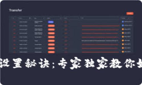 区块链钱包设置秘诀：专家独家教你如何防止转币