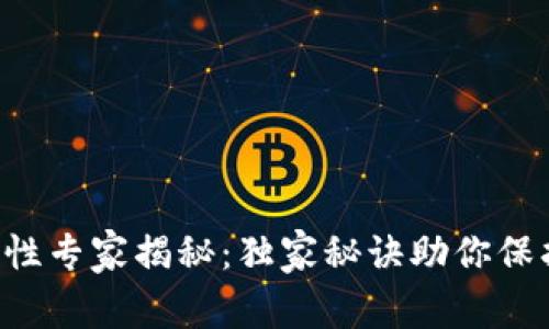 热钱包安全性专家揭秘：独家秘诀助你保护数字资产！