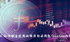 专家揭秘：如何安全使用比特币钻石钱包Tokenim的