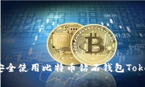 专家揭秘：如何安全使用比特币钻石钱包Tokenim的独家秘诀