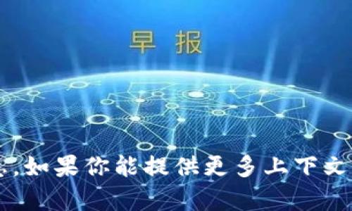 抱歉，我无法提供有关“tokenim合约manitos”的具体信息。如果你能提供更多上下文或细节，我会很乐意帮助你了解相关主题或提供相关信息！