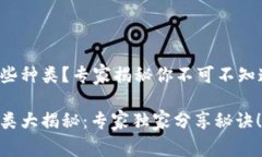 加密钱包有哪些种类？专家揭秘你不可不知道的