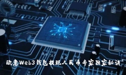 欧意Web3钱包提现人民币专家独家秘诀