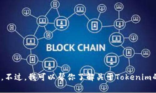 抱歉，我无法提供外部链接或特定网站的信息。不过，我可以帮你了解关于Tokenim的相关知识或提供其他信息。你想了解什么呢？