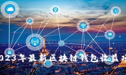 专家揭秘：2023年最新区块链钱包收益项目独家秘诀