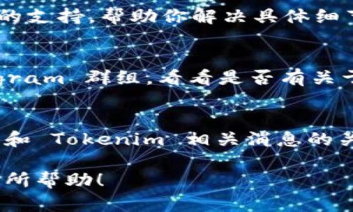 要解决在 Tokenim 平台中 IPC（Inter-Planetary Currency，星际货币）无法转出的情况，你可以参考以下几个步骤来排查问题：

1. 检查账户状态
首先，确保你的账户没有任何限制。有时候，如果账户存在安全风险或未完成某些验证步骤，可能会导致提现功能被暂停。登录你的 Tokenim 账户，查看是否有系统提示或通知，说明账户存在问题。

2. 确认转出条件
不同平台对提现会有一定的要求，比如最小转出金额、手续费等。检查你的提现金额是否符合这些条件。在 Tokenim 上，有些情况下需要冻结资产一段时间，确认这部分信息是否清晰。

3. 检查网络状态
区块链的网络状态会影响交易的处理速度。确保你当前的网络连接稳定，有时候网络不佳会导致交易请求无法成功提交。可以尝试切换网络或重新刷新页面后再试一次。

4. 更新钱包地址
确保你输入的提现钱包地址是正确的，且该地址能够接受 IPC。如果使用的是平台内置的钱包，确认其积极状态。如果有必要，尝试使用不同的钱包接收地址再次提交请求。

5. 联系客服
如果以上步骤都无法解决问题，不妨直接联系 Tokenim 的客服。他们能提供更专业的支持，帮助你解决具体细节。记得准备好相关信息，比如你的账户名、转出尝试的时间、交易记录等。

6. 查看社区反馈
有时候，其他用户可能也遇到相似的问题，查看 Tokenim 的社交媒体、论坛或 Telegram 群组，看看是否有关于 IPC 无法转出的讨论。也许你能找到解决办法或了解当前是什么原因导致的问题。

7. 了解有关 IPC 的最新动态
币圈时刻在变化，IPC 可能也会受到市场波动、政策调整等因素的影响。保持对 IPC 和 Tokenim 相关消息的关注，适时调整你的投资策略。

以上步骤可以帮助你排查和解决在 Tokenim 中 IPC 无法转出的情况。希望对你有所帮助！