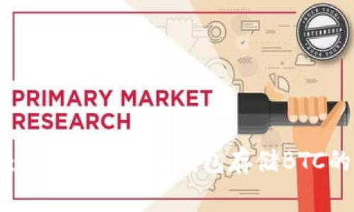 专家解密：使用Tokenim钱包存储BTC的独家秘诀