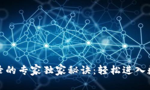 加密钱包登录的专家独家秘诀：轻松进入数字资产世界