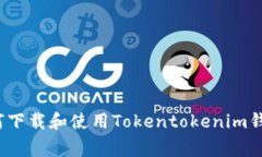 专家揭秘：如何下载和使用Tokentokenim钱包的独家