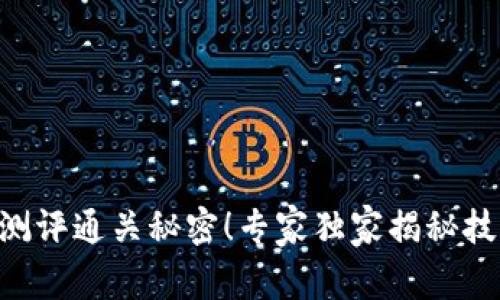 Tokenim测评通关秘密！专家独家揭秘技巧与策略