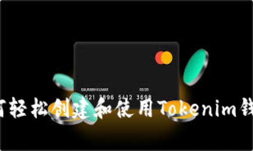 专家揭秘：如何轻松创建和使用Tokenim钱包的独家秘诀