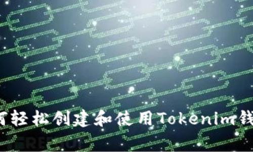 专家揭秘：如何轻松创建和使用Tokenim钱包的独家秘诀