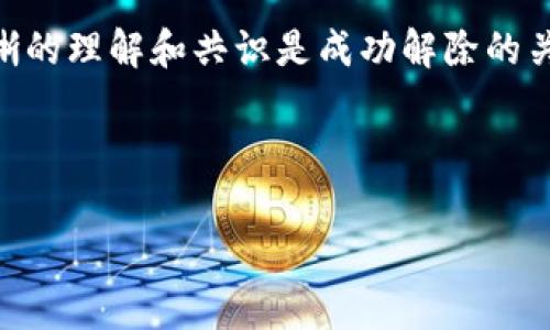 在区块链环境中，特别是Tokenim和其他加密资产平台，解除多重签名通常涉及一系列安全和技术步骤。多重签名是一种安全措施，要求多个私钥共同签署交易才能执行。这可以有效防止未经授权的资金转移，但在某些情况下，可能需要解除这种设置，比如团队成员变动或管理策略调整。

下面我将详细说明解除多重签名的一些步骤和注意事项，供你参考。

多重签名概述
多重签名（Multisig）是一种安全协议，通常用于区块链钱包中，以确保资金的安全。它要求多个用户的批准才能执行交易。例如，一个3-of-5的多重签名钱包意味着需要5个私钥中的3个来授权任何交易。

为什么要解除多重签名？
解除多重签名的原因多种多样，可能包括：
ul
    li团队成员变动/li
    li安全协议更新/li
    li项目方向的改变/li
    li实现更高效的资金使用/li
/ul

解除多重签名的步骤
在Tokenim中解除多重签名，通常需要遵循以下步骤：

h41. 确保你有足够的权限/h4
只有持有足够签名的管理者（或代表）才能解除多重签名。这通常意味着你需要了解当前钱包的签名规则以及每个签名者的身份。

h42. 访问Tokenim平台/h4
登录到你的Tokenim账户。确保你的设备安全，使用强密码以及两步验证等措施进一步保护你的账户。

h43. 找到多重签名管理选项/h4
在Tokenim的用户界面中，查找与钱包或资金管理相关的选项。通常会有一个专门的部分来管理多重签名设置。

h44. 提交解除请求/h4
根据平台的指引，你可能需要填写解除多重签名的请求。这可能涉及到提供当前签名者的公钥以及需要解除的签名者地址。务必仔细核对所有信息，以避免错误。

h45. 获得必要的签名支持/h4
在某些情况下，你可能需要其他签名者同意你的解除申请。这意味着需要联系他们，获取他们的签名以支持解除请求。

h46. 完成交易/h4
一旦你收集到足够的签名，确认所有信息无误，就可以提交解除交易。请注意，解除多重签名的过程可能需要时间，并且可能会收取一定的交易费用。

解除多重签名后的注意事项
解除多重签名后，你的资金安全性可能会受到影响，因此需要谨慎考虑转变后的安全措施：
ul
    li定期审计和监控账户活动/li
    li更新和修改访问权限，确保只有授权人员能够进行支出/li
    li考虑实施其他安全措施，如资产冷存储/li
/ul

总结
解除多重签名是一个需要谨慎对待的操作，它不仅涉及技术步骤，还需要与团队成员之间的协调。总之，确保所有相关方都有清晰的理解和共识是成功解除的关键。

希望以上信息能帮助到你，当然如果你对Tokenim的多重签名解除有更多具体问题，建议咨询专业人士或Tokenim的官方支持。

如果有任何具体的案例或其他相关问题，也欢迎随时提问！