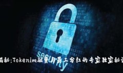 揭秘：Tokenim融资与员工分红的专家独家秘诀