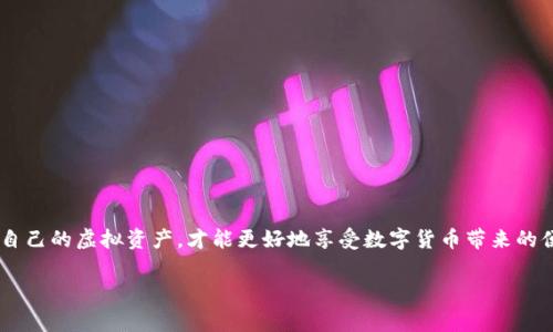   Tokenim钱包的真相揭秘：专家告诉你辨别真假的独家秘诀 / 

 guanjianci Tokenim钱包, 虚拟货币钱包, 钱包安全 /guanjianci 

引言：钱包安全的迫切性
在虚拟货币飞速发展的今天，钱包的安全性显得尤为重要。作为各种加密货币的存储工具，选择一个既安全又高效的钱包，就像为你的财富上了一把锁。但市场上像Tokenim钱包这样的钱包层出不穷，真假难辨，很多用户面对眼花缭乱的选择，不免产生疑虑。你可能在想，Tokenim钱包到底是真是假？今天，跟着我深入探讨一下这个话题，确保你能做出安全的选择。

Tokenim钱包是什么？
Tokenim钱包是一款提供加密货币存储和交易服务的钱包。它宣称拥有高安全性和用户友好的界面，可以支持多种虚拟货币的管理。说真的，很多钱包都是这样宣传的，但我们要做的就是擦亮眼睛，看什么才是真正的“好货”。

辨别Tokenim钱包真假的关键因素
在了解Tokenim钱包的基本信息后，我们需要关注几个关键因素来决定它是否值得信赖：

h41. 官方信息与透明度/h4
真钱包背后的团队往往会有明确的介绍，包括他们的背景、工作经验以及他们的项目动机。一个信任度高的钱包，通常会在官网上提供详尽的信息。你可以先查查Tokenim的官方网站，看看它有没有提供这样的信息。如果一个项目不愿意公开他们的团队信息，那你就要小心了。

h42. 用户评价和反馈/h4
网络上有很多关于Tokenim钱包的讨论。搜索一些论坛、社交媒体等，看看用户如何评价这个钱包。如果你发现大部分评论都是负面的，那可能就要考虑一下了。相对而言，积极的反馈不仅能增强钱包的可信度，还能提供一些使用技巧和注意事项。

h43. 安全性/h4
安全性是钱包的重中之重。Tokenim钱包如果采用了先进的加密技术、双重身份验证等，就会让用户更加放心。你要关注Tokenim是否有提到这些安全措施，并且最好能找到一些第三方的安全评测来验证。如果钱包没有采取足够的安全措施，那可能就会让用户的资产面临风险。

h44. 技术支持和客服/h4
在使用钱包的过程中，难免会遇到问题。这时候，一旦钱包的客户服务不及时，那可能会让用户体验极其糟糕。关注一下Tokenim的客服反应时间和解决问题的效率，看看是否有人在这个方面抱怨。毕竟，好的客服能让你在使用中更安心。

如何保护你的虚拟资产
无论Tokenim钱包是真是假的，保护自己的虚拟资产总归是重中之重。以下是一些基本的安全建议：

h41. 定期更新密码/h4
简单易记的密码容易被黑客攻击，建议使用复杂密码，并定期更换。你可以使用一些密码管理工具来帮助你保持安全。

h42. 启用双重身份验证/h4
如果你的钱包支持双重身份验证（2FA），一定要开启。增加了一道防线，即使密码被盗也能有效保护你的资产。

h43. 注意钓鱼网站和邮件/h4
网络时代，钓鱼网站随处可见。一定要确保你访问的钱包官网是正确的，而且不要轻信任何陌生邮件中的链接，应该直接在浏览器中输入网址。

h44. 分散存储/h4
将资金分散存储在多个钱包中，可以降低单一钱包被黑客攻击的损失。这样一来，即使某个钱包出问题，损失也会相对较小。

总结：做出明智的选择
总的来说，关于Tokenim钱包的真假问题，我们需要仔细甄别。希望通过上述的几个关键点，大家能在选择钱包时更加明智，避免落入陷阱。同时，牢记保护好自己的虚拟资产，才能更好地享受数字货币带来的便利与机遇。

当然，市场变化无常，你的经验和判断力也是非常重要的。多了解、多学习，才能在这个瞬息万变的虚拟货币世界中立于不败之地。