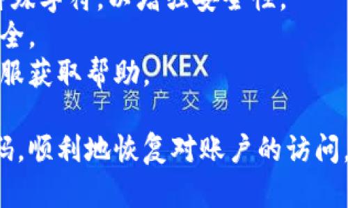 要找回Tokenim的支付密码，您可以按照以下步骤操作：

### 1. 访问Tokenim官方网站
首先，打开Tokenim的官方网站（确保您在安全的网络环境中访问）。

### 2. 找到登录或找回密码的选项
在首页，通常会有一个“登录”或“找回密码”的链接。点击这个链接，进入相关页面。

### 3. 输入相关信息
在找回密码的页面，您需要输入与您的账户相关的信息，比如注册时用的邮箱地址或者手机号。系统会用这个信息来验证您的身份。

### 4. 收取验证邮件或短信
提交信息后，Tokenim会向您的邮箱或手机发送一条验证消息。检查您的邮箱或短信，找到这条信息。

### 5. 点击链接或输入验证码
根据Tokenim的指示，您可能需要点击邮件中的链接，或输入短信中的验证码，以确认身份。

### 6. 设置新的支付密码
身份验证通过后，系统会让您设置一个新的支付密码。选择一个安全且易于记忆的密码，并按照指示完成设置。

### 7. 登录并确认
最后，使用新的支付密码登录Tokenim账户，以确保密码更改成功。

### 小贴士
- 确保您的新密码强度足够高，包含字母、数字和特殊字符，以增强安全性。
- 不要与他人分享您的支付密码，确保您的账户安全。
- 如果在找回过程中遇到困难，建议您直接联系客服获取帮助。

通过这些步骤，您应该能够找回Tokenim的支付密码，顺利地恢复对账户的访问。希望能帮到您！