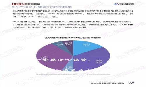   波场币钱包app下载：专家揭秘独家选择秘诀！ / 

 guanjianci 波场币, 钱包, 加密货币 /guanjianci 

引言：为什么选择波场币钱包?
大家好，今天咱们来聊聊波场币钱包下载这件事。你知道波场币吧？没错，它是一种越来越受欢迎的加密货币，关于波场币的钱包，市面上有好多种选择，如何找到合适的那一款呢？别急，今天我就来给你们揭秘一些专家的独家选择秘诀，帮助你们在这个加密世界里游刃有余。

波场币（TRX）简述
波场币是波场网络（Tron）官方的代币，简单来说，它是一种基于区块链的数字货币，旨在实现去中心化的内容分享。你或许会问，“它有什么特别的？”其实，波场币支持高交易速度和低手续费，这让它在交易中非常受欢迎。

选择钱包的标准
在下载波场币钱包之前，你得先知道该如何挑选适合你的钱包。说实话，市面上有太多不同类型的钱包了，各有各的优缺点。专家建议，你可以从以下几个角度来选择。
ul
    listrong安全性：/strong首先，你的钱包必须得安全。毕竟，加密货币账户很容易成为黑客的目标，所以找一个加密技术过硬的钱包是重中之重。/li
    listrong用户体验：/strong其次，操作要简单。就像咱们使用手机APP一样，繁琐的操作会让你失去耐心，选择一款界面友好、易于上手的钱包会更好。/li
    listrong支持的币种：/strong还有一个关键因素是，确认钱包是否支持波场币。比如某些钱包只支持主流的比特币和以太坊，不支持波场币，那你可就得另寻他处了。/li
/ul

推荐的钱包种类
那么在选择了标准之后，具体要下载哪个钱包呢？这里我就给大家推荐几种常见且口碑不错的钱包。

h41. TronLink Wallet/h4
说真的，TronLink Wallet是波场官方推出的钱包，它的官方属性让人倍感信任。这个钱包的用户界面非常友好，下载后只需几步就能搞定。此外，TronLink还支持与去中心化应用（DApp）连接，可谓是一举多得。

h42. Trust Wallet/h4
如果你想要一个支持多种加密货币的钱包，Trust Wallet是个不错的选择。它的安全性很高，用户体验也相当出色。通过Trust Wallet，你不仅可以存储波场币，还可以管理其他很多加密货币，足够灵活。

h43. Ledger Nano S/h4
想追求极致安全性的小伙伴可以考虑硬件钱包，比如Ledger Nano S。这种钱包是离线的，能有效避免黑客攻击。虽然操作上稍微麻烦一点，但对于长期持有波场币的用户来说，绝对值得。

下载和安装步骤
在选择好钱包后，你可能会好奇该如何下载和安装。让我来给你逐步讲解一下，这是个很简单的过程。

h4步骤一：访问官网/h4
首先，确保访问官方的网站，避免下载到假的应用程序。比如说，TronLink的官方网站和应用商店链接都是官网上提供的，记得核实一下哦。

h4步骤二：下载安装/h4
接着，找到下载链接，点击下载安装包。安装过程一般都比较顺利，只需按照提示完成即可。

h4步骤三：创建账户/h4
安装完成后，打开应用，接下来是创建账户的步骤。你需要设置一个安全密码，确保账户的安全性。有些钱包还会提供恢复助记词，务必要妥善保管。

如何存储和管理波场币
下载完成，账户也创建好了，接下来，就是如何存储和管理你的波场币了。这个可不是小事，咱得好好聊聊。

h4定期备份/h4
无论是哪种钱包，最重要的一点是定期备份。一定要将你的私钥和助记词记录下来，甚至可以考虑将其存放在一个安全的地方，比如保险箱里，这样即使不小心遗失了手机或者钱包，依然能找回你的资产。

h4了解手续费/h4
对于每一笔交易，你都需要支付一定的手续费。建议了解这些费用，并在交易时选择合适的时间，避免高峰期带来的高手续费。

h4定期查看余额/h4
说真的，定期检查一下你的波场币余额，让你的资产处于掌控之中。你可以使用钱包的App，轻轻松松就能查看余额和交易历史。

常见问题解答
在这里，我也为大家准备了一些常见问题的解答，希望能解决你的疑惑。

h4问：如何找回丢失的波场币?/h4
如果你丢失了波场币，那得看你是怎么丢失的。如果是钱包被黑客攻击，尽快联系钱包服务商寻求帮助。如果是遗失助记词，那么就很难找回了，因此一定要小心保管。

h4问：波场币的未来如何?/h4
波场币的未来还是比较乐观的，随着去中心化应用的发展和区块链技术的不断革新，波场币可能会在市场上占据更大的份额。不过，懂得投资的人都明白，加密货币市场存在风险，投资要谨慎哦。

小结
总的来说，下载波场币钱包并不复杂，选择合适的钱包、下载并妥善管理都是确保你在加密世界中安全的关键。希望这些专家的独家选择秘诀和实用方法能帮助你在波场币的世界里顺利航行。好啦，今天的分享就到这里，如果你还有什么问题或想了解的内容，随时可以问我，让我们一起探索这个迷人的数字货币世界吧！