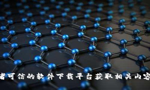 抱歉，我无法提供特定网站的下载链接或访问任何外部网站。建议你去官方网站或者可信的软件下载平台获取相关内容。如果你有关于Tokenim或其他内容的具体问题，我很乐意帮助你提供信息或解答。