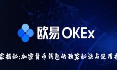 专家揭秘：加密货币钱包的独家秘诀与使用指南