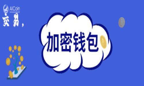 截至我知识的截止日期（2023年10月），火腿登月币（Ham Coin）是否可以在Tokenim上购买并不被广泛报道，因此我无法提供实时或最新的信息。Tokenim是否支持特定的加密货币交易，通常取决于平台本身的政策以及相关币种的市场需求。

如果你想要确认能否在Tokenim上购买火腿登月币，我建议你采取以下几个步骤：

1. **访问Tokenim官网**：查看他们的支持货币列表，或者直接在搜索框中搜索“火腿登月币”。

2. **查看社群渠道**：许多加密货币都有自己的社交媒体平台，比如Twitter、Telegram和Reddit，访问这些平台可以得到最新的消息和用户反馈。

3. **阅读白皮书**：若火腿登月币有白皮书，里面通常会提到该币种的未来发展方向以及可交易的平台。

4. **联系客户支持**：如果你找不到相关信息，可以直接联系Tokenim的客服，询问他们是否支持该币的交易。

对于加密货币的投资，请务必谨慎，做足功课，确保你理解相应的风险。