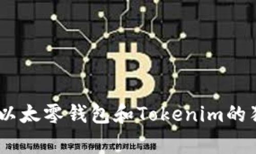 : 专家揭秘：以太零钱包和Tokenim的独家使用秘诀