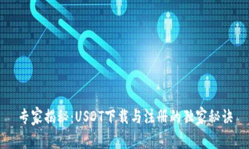 专家揭秘：USDT下载与注册的独家秘诀