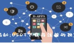 专家揭秘：USDT下载与注册的独家秘诀
