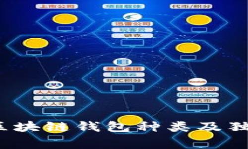 专家分析：区块链钱包种类及独家使用秘诀