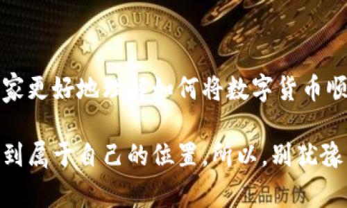   专家独家揭秘：数字货币如何顺利进入雷达钱包的秘诀 / 

 guanjianci 数字货币, 雷达钱包, 加密货币 /guanjianci 

一、引言：数字货币的崛起

随着科技的快速发展，数字货币已经悄然走进了我们的生活。说真的，不管是比特币、以太坊，还是其他各种各样的加密货币，它们都收获了一大批忠实的粉丝。如今，越来越多的人开始关注数字资产的投资、交易以及安全存储的方式。而在众多的数字钱包中，雷达钱包凭借其易用性和安全性，成为了不少用户的首选。

二、什么是雷达钱包？

雷达钱包（Radar Wallet）是一个专注于数字货币的存储和管理的工具。它不仅支持多种加密货币的存储，还提供了方便的跨链交易功能。这意味着，用户可以在一个平台上轻松管理他们的各种数字资产，而不必到处切换不同的钱包。同时，雷达钱包注重安全性，提供了多重加密保护，保障用户的资产安全。

三、如何将数字货币存入雷达钱包？

好啦，进入正题了。将数字货币存入雷达钱包其实非常简单，下面我就详细介绍一下步骤。

h4步骤一：下载并安装雷达钱包/h4

首先，你需要在手机应用商店或者雷达钱包的官方网站上下载并安装应用。安装完成后，打开应用，按照提示进行注册，创建一个新的钱包。这个过程很简单，只需要设置一个安全密码，不要忘了哦，因为这可是你资产安全的第一道关卡。

h4步骤二：获取你的钱包地址/h4

注册完成后，进入你的钱包界面，你会看到一个属于你的唯一钱包地址。说真的，这个地址就像是你的数字货币的身份证，其他人需要通过这个地址才能向你发送资金。确保你复制并安全保存这个地址，以防日后使用时出现问题。

h4步骤三：从交易所提币或接受转账/h4

接下来，有两种常见的方式可以将你的数字货币存入雷达钱包。一种是从数字货币交易所提币，另一种是直接接受他人的转账。

如果你选择从交易所提币，首先登录到你的交易所账户，找到“提现”或“提币”功能。输入你在雷达钱包中获取的钱包地址，选择你要提取的数字货币数量，确认提现。这个过程可能需要几分钟到几小时不等，这取决于交易所的处理速度以及区块链的确认速度。

另一种方式是直接接受转账，假设你的朋友想要向你发送一些数字货币，他只需填写你的钱包地址和金额，然后确认转账。你只需要等待几分钟，资金就会进入你的雷达钱包了。

四、数字货币存入后该怎么做？

数字货币存入雷达钱包后，不仅仅是