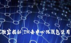 专家独家揭秘：IM去中心化钱包使用秘诀