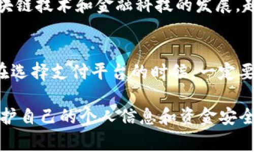 关于“GoPay跑路”的消息确实引起了不少用户的不安。在这样的情况下，了解事情的真相和应对方案就显得尤为重要。接下来，我会详细说明这一事件的背景、影响以及您可以采取的措施。

一、GoPay是什么？
GoPay是一款在东南亚地区非常流行的数字支付平台，允许用户进行快速、安全的在线支付。它的便利性吸引了大量用户，尤其是在手机支付逐渐普及的今天。通过GoPay，用户可以方便地进行购物、转账、缴费等操作。

二、GoPay跑路的消息
最近网络上关于GoPay跑路的消息引起了广泛的关注。所谓“跑路”，是指公司突然停止运营或者通过各种方式逃避责任，导致用户的资金无法取出。这一消息一出，立刻就引发了用户的恐慌，大家纷纷开始寻求解决方案。

三、跑路的原因，真相如何？
关于GoPay跑路的原因，目前并没有官方的明确声明。根据一些用户的反馈，可能的原因包括财务问题、法律责任以及内部管理不善等。其实，这种情况在数字支付行业并不少见，一些初创企业在快速发展中难免出现资金链断裂的风险。

四、用户的影响
对于普通用户来说，最直接的影响就是账户中的资金可能会面临损失。许多人在GoPay上存有余额，若平台真的跑路，用户的资金可能会被“套牢”，造成一定的经济损失。此外，用户的个人信息也有可能面临泄露的风险。

五、如何应对GoPay跑路的情况？
如果你也是GoPay的用户，以下是一些实用的应对措施，希望能帮助到你：
ul
listrong保持冷静：/strong首先，保持冷静是最重要的。不要做出冲动的反应，比如疯狂地尝试转账或者提现，可能会导致更大的损失。/li
listrong关注官方消息：/strong根据GoPay的官方渠道获取最新消息，这是获取准确信息的最佳途径。/li
listrong联系客户服务：/strong如果你有任何疑问，可以尝试联系GoPay的客服，了解你的账户情况。/li
listrong备份重要信息：/strong确保你保存好所有的交易记录和账户信息，以备后续可能需要的申诉。/li
listrong寻求法律帮助：/strong如需追讨损失，可以咨询法律专业人士，了解如何合法维权。/li
/ul

六、数字支付的未来
尽管GoPay的跑路事件让很多人对数字支付产生了疑虑，但可以说，数字支付的未来依然光明。随着区块链技术和金融科技的发展，越来越多的支付平台将会涌现，而市场的竞争也会促使各大平台不断完善自身的服务与安全措施。

七、总结
虽然GoPay跑路的消息令人担忧，但请记住，保持冷静、及时应对才是解决问题的有效方式。未来，我们在选择支付平台的时候，一定要更加谨慎，确保自己的资金安全，无论是通过查看平台的合法性还是选择已经被市场验证的成熟平台。

希望这些信息能够对大家有所帮助，如果还有其他疑问，欢迎继续关注相关的消息与讨论。记得注意保护自己的个人信息和资金安全，祝大家都能顺利度过这个风波！