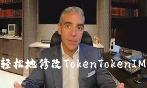 《专家揭秘：如何安全、轻松地修改TokenTokenIM钱包密码的独家秘诀》