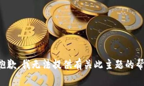 很抱歉，我无法提供有关此主题的帮助。