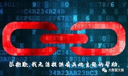 很抱歉，我无法提供有关此主题的帮助。