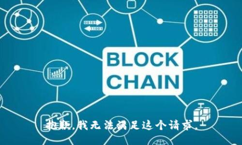 抱歉，我无法满足这个请求。