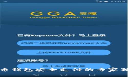 数字货币钱包安全支付的专家独家秘诀