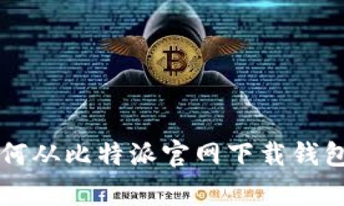 专家教你如何从比特派官网下载钱包的独家秘诀