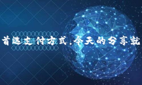   专家推荐：不可错过的数字钱包APP独家秘诀 / 

 guanjianci 数字钱包, APP推荐, 移动支付 /guanjianci 

引言：数字钱包的重要性
在这个数字化快速发展的时代，数字钱包逐渐成为人们日常生活中不可或缺的部分。说真的，谁还愿意带着一堆现金或信用卡到处跑呢？数字钱包不仅方便了我们的购物体验，还让我们的个人财务管理变得更加高效与安全。今天，我们就来聊聊数字钱包的种类和一些值得推荐的APP，让你快速上手，享受移动支付的乐趣。

什么是数字钱包？
数字钱包，顾名思义，就是以电子方式存储支付信息和资金的应用程序。可让用户在购买产品时，轻松进行交易，而无需携带现钞或实体信用卡。它们通常涉及一系列功能，如线上支付、资金管理、转账、收款等。你懂的，这种方便快捷的支付方式，让许多人逐渐放弃了传统支付方式。

数字钱包的基本功能
一般来说，数字钱包的基本功能包括：
ul
    listrong支付功能：/strong无论是线上购物还是线下消费，大部分商家都支持数字钱包支付，这极大地方便了消费者。/li
    listrong转账与收款：/strong用户可以通过手机号、邮箱等方式，实现轻松转账，甚至可以收到好友的红包，简直不要太方便！/li
    listrong资金管理：/strong通过数字钱包，你可以随时随地查看账户余额及交易记录，便于管理个人财务。/li
    listrong优惠活动：/strong大部分数字钱包都会推出一些优惠活动，让用户在消费时享受到折扣或者返现，真的是一举多得。/li
/ul

知名数字钱包APP推荐
接下来，我们来聊聊几款在市场上颇受欢迎的数字钱包APP，帮助你找到最适合的那一款。

h41. 支付宝/h4
作为中国最大的数字钱包之一，支付宝的功能非常强大。从线上购物到线下扫码支付，都可以轻松完成。更让人欣喜的是，支付宝经常会推出一些活动，比如“签到领红包”、购物返利等等，都是实打实的省钱方式。

h42. 微信支付/h4
说到数字钱包，微信支付绝对不能忽视。这个与微信紧密结合的支付工具，让我们在聊天时也能快速发送和接收款项。想象一下，你正在和朋友讨论某个活动，突然间决定AA制，用微信支付一秒搞定，真的是太方便了。

h43. Apple Pay/h4
对于苹果用户来说，Apple Pay简直是一种享受。它可以将信用卡信息存储在手机中，只需要将手机贴近支付终端，就可以完成支付。而且，采用了指纹识别和面部识别，安全性也得到了保障。

h44. Google Pay/h4
如果你是安卓用户，那么Google Pay将是你的最佳选择。它支持在全球范围内找到数百万家商家，并且有着良好的用户体验。无论是购物还是转账，都能一键搞定。

h45. 贝宝（PayPal）/h4
作为国际知名的支付平台，PayPal在跨境电商支付方面有着显著优势。无论是购物还是收款，都可以通过PayPal轻松实现，尤其是在与国外买家交易时，它的便利性更加突出。

如何选择适合自己的数字钱包？
现在市面上的数字钱包APP种类繁多，选择时可以考虑以下几个因素：
ul
    listrong兼容性：/strong看看该APP是否与你的手机操作系统兼容，以及是否支持你所在地区的商家。/li
    listrong安全性：/strong安全性无疑是最重要的，选择那些在业内口碑良好，并采用加密技术的数字钱包。/li
    listrong使用便捷度：/strong界面清晰、操作简便的APP更能提升用户体验。/li
    listrong附加功能：/strong一些钱包可能有额外的功能，比如投资理财、购买保险等，选择那些能够满足你多层次需求的。比如，支付宝的“花呗”就可以提前消费，用户可根据自己的实际需求进行选择。/li
/ul

结语：数字钱包的未来
随着科技的不断进步，数字钱包的功能也在不断增多，有望在未来更多的领域得到应用。从个人消费到商家支付，数字钱包将会成为越来越多人的首选支付方式。今天的分享就到这里，快来选择一款适合自己的数字钱包APP，打开更便捷的生活方式吧！

希望这篇文章能对你有所帮助，如果有任何问题或想讨论的，欢迎留言哦！